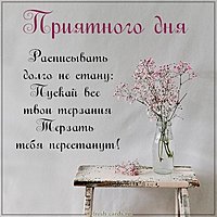 Открытка приятного дня