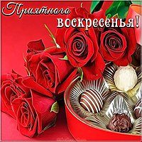 Открытка приятного воскресенья