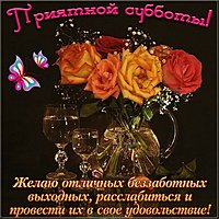 Открытка приятной субботы