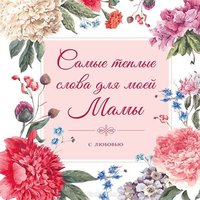Открытка про маму