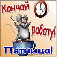 Открытка про пятницу