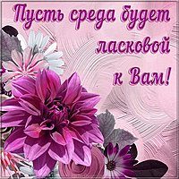 Открытка про среду бесплатно