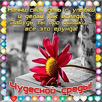 Открытка про среду