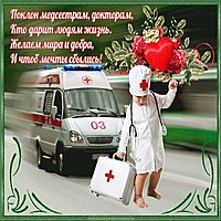 Открытка про врачей