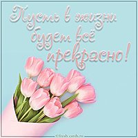 Открытка пусть в жизни будет все прекрасно