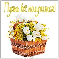 Открытка пусть все получится