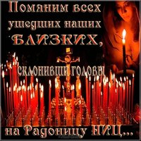 Открытка Радоница поминовение усопших