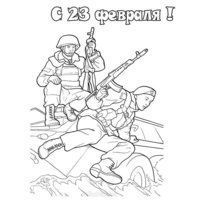 Открытка раскраска 23 февраля