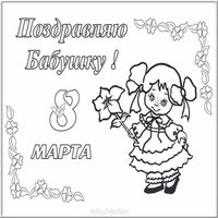 Открытка раскраска бабушке на 8 марта