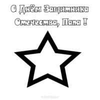 Открытка раскраска для папы на 23 февраля