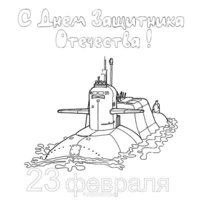 Открытка раскраска к 23 февраля для школьников