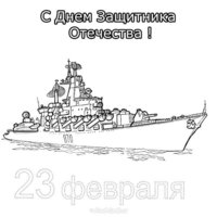 Открытка раскраска к 23
