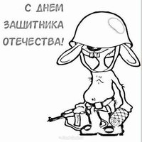 Открытка раскраска к дню защитника отечества