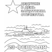 Открытка раскраска на 23 февраля дедушке