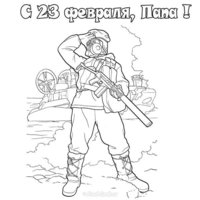 Открытка раскраска на 23 февраля папе распечатать