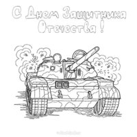 Открытка раскраска на 23 февраля