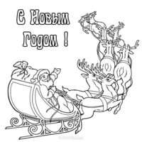 Открытка раскраска на новый год бесплатная