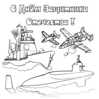 Открытка раскраска с 23 февраля