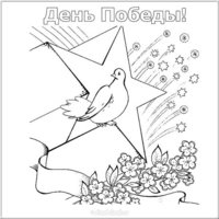 Открытка раскраска с Днем Победы