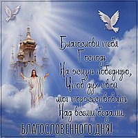 Открытка религиозная с пожеланием благословенного дня