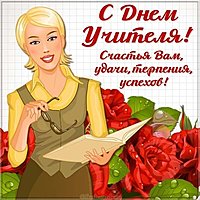Открытка рисунок к дню учителя