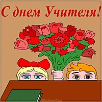 Открытка рисунок на день учителя