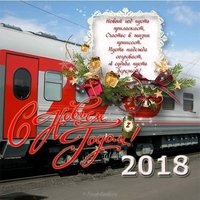 Открытка ржд 2018