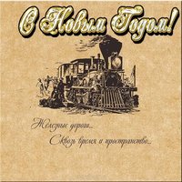 Открытка ржд с новым годом