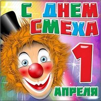 Открытка с 1 апреля бесплатно