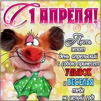 Открытка с 1 апреля