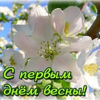 Открытка с 1 днём весны