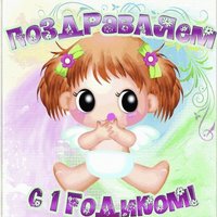 Открытка с 1 годиком девочке родителям