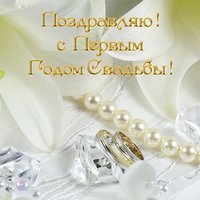 Открытка с 1 годом свадьбы