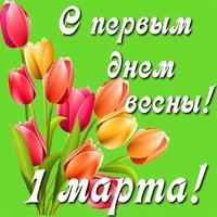 Открытка с 1 марта