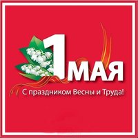 Открытка с 1 мая