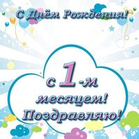 Открытка с 1 месяцем жизни мальчика