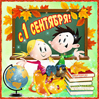 Открытка с 1 сентября для первоклассника