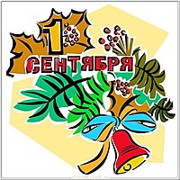 Открытка с 1 сентября
