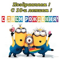 Открытка с 10 летием мальчика
