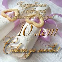 Открытка с 10 летием совместной жизни