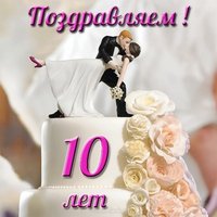 Открытка с 10 летием свадьбы прикольная