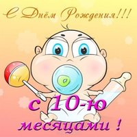 Открытка с 10 месяцами девочке