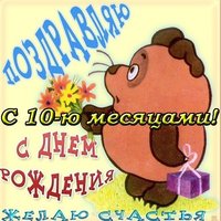 Открытка с 10 месяцами