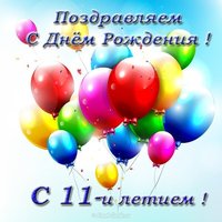 Открытка с 11 летием девочке