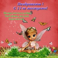 Открытка с 11 месяцами мальчика