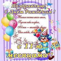 Открытка с 11 месяцами