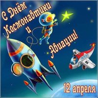 Открытка с 12 апреля день космонавтики