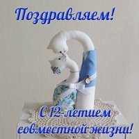 Открытка с 12 летием совместной жизни