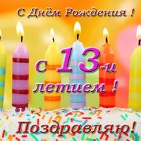 Открытка с 13 летием мальчику