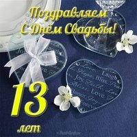 Открытка с 13 летием свадьбы